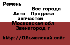 Ремень 6290021, 0006290021, 629002.1 claas - Все города Авто » Продажа запчастей   . Московская обл.,Звенигород г.